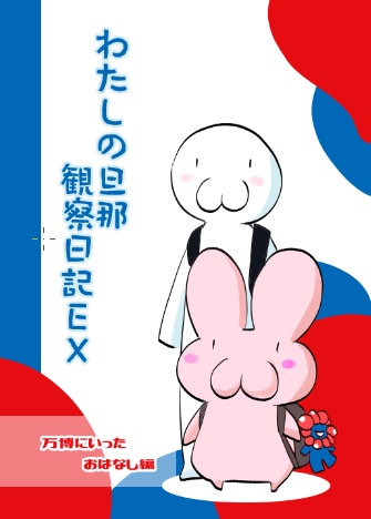 わたしの旦那観察EX　万博へ行ったおはなし編