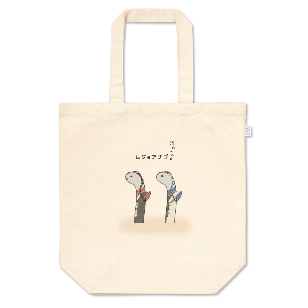 ムジョアナゴ。トートバッグ(S/M/L)