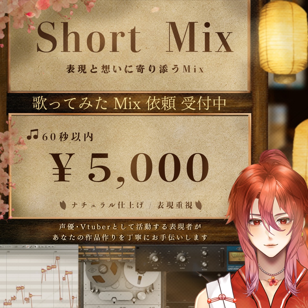 【事前相談必須】歌ってみたMix依頼｜支払い専用（Short）