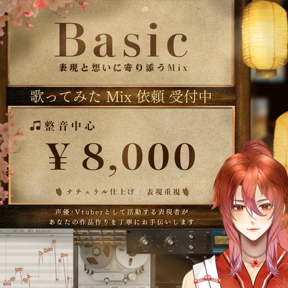 【事前相談必須】歌ってみたMix依頼｜支払い専用（Basic）