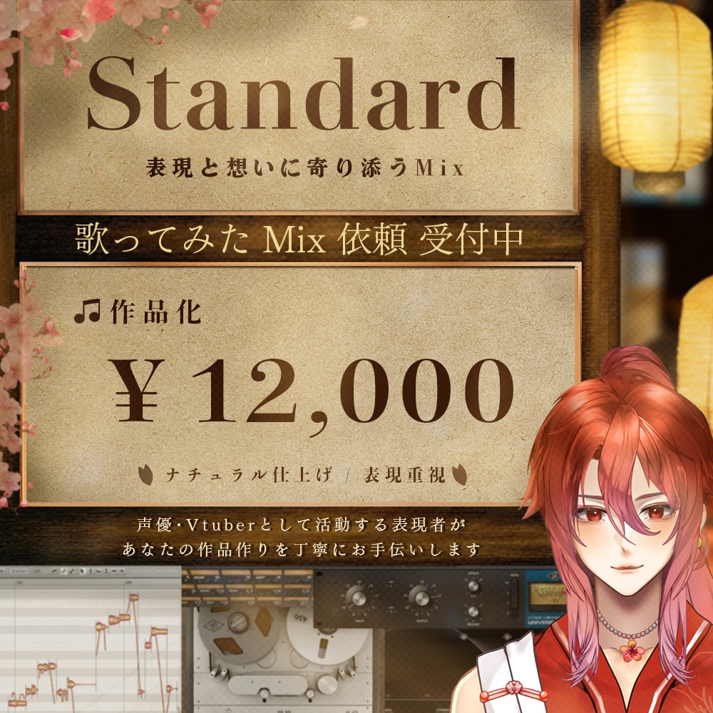 【事前相談必須】歌ってみたMix依頼｜支払い専用（Standard）