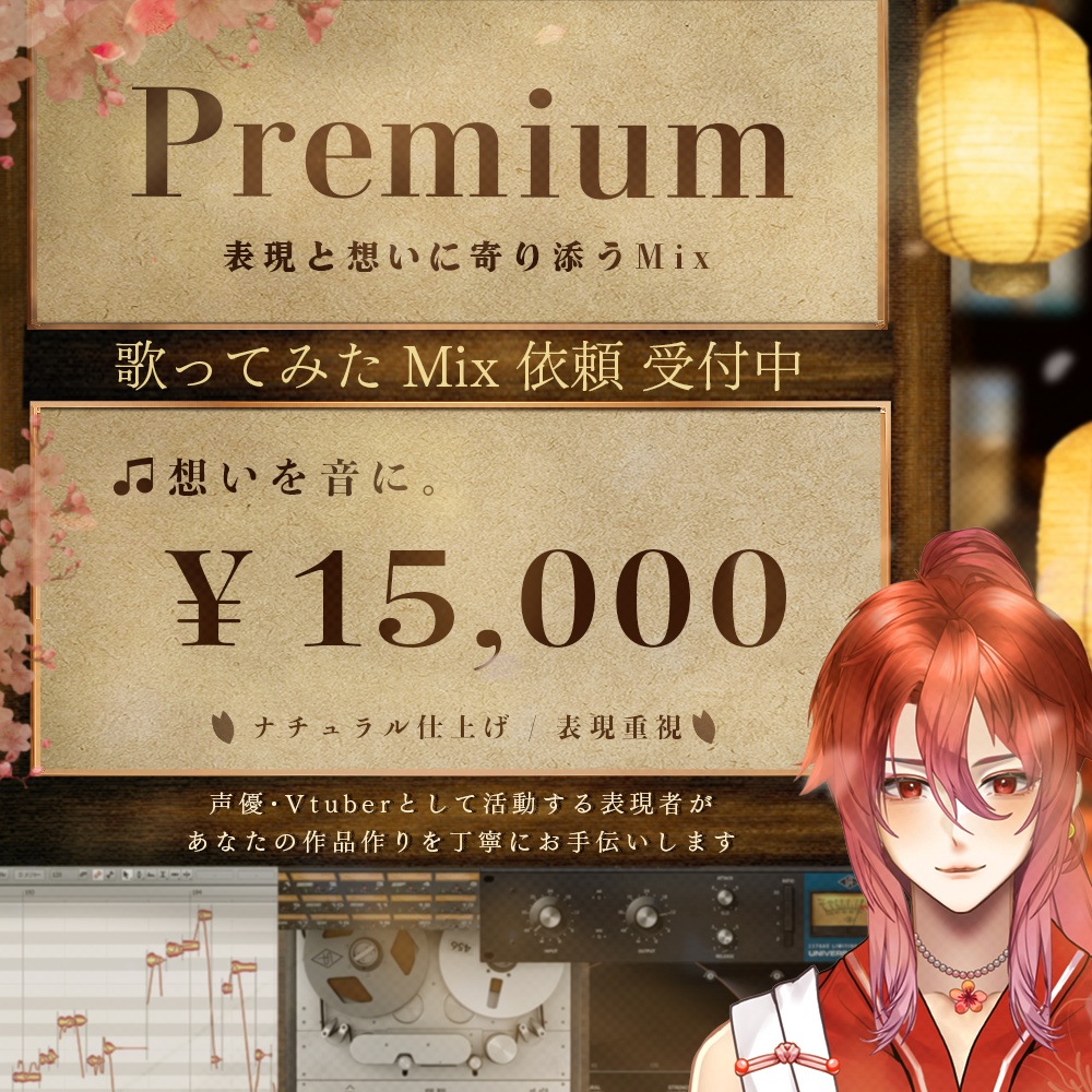 【事前相談必須】歌ってみたMix依頼｜支払い専用（Premium）