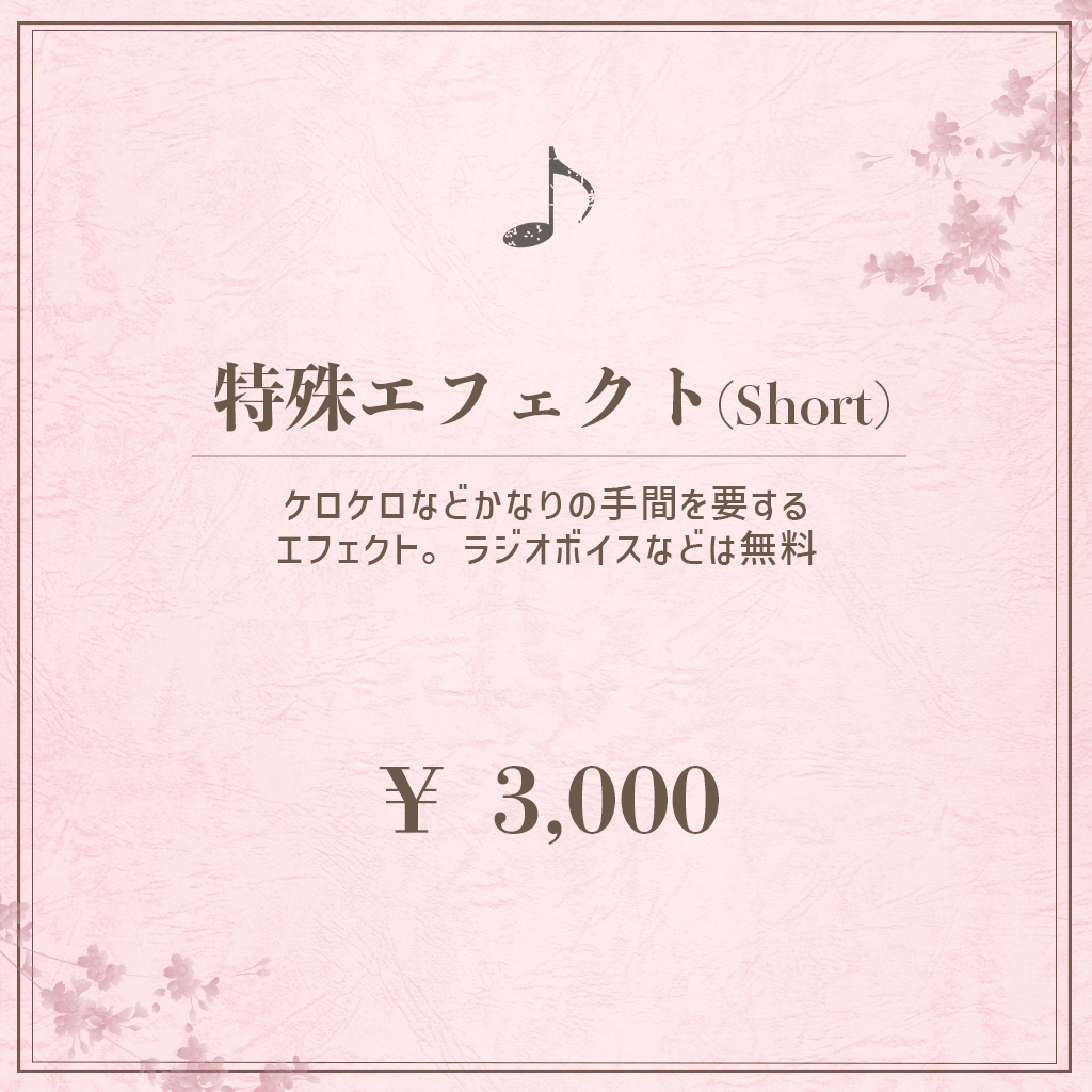 【事前相談必須】歌ってみたMix依頼｜支払い専用（特殊エフェクトShort）