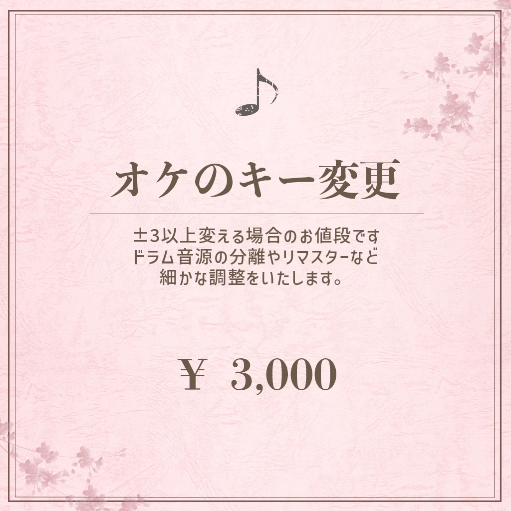 【事前相談必須】歌ってみたMix依頼｜支払い専用（キー変更±3以上）