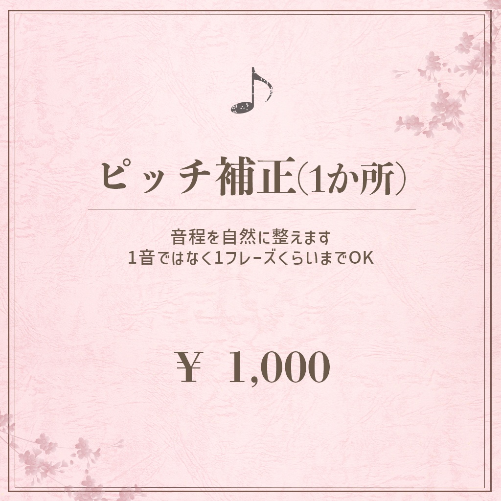 【事前相談必須】歌ってみたMix依頼｜支払い専用（ピッチ補正）