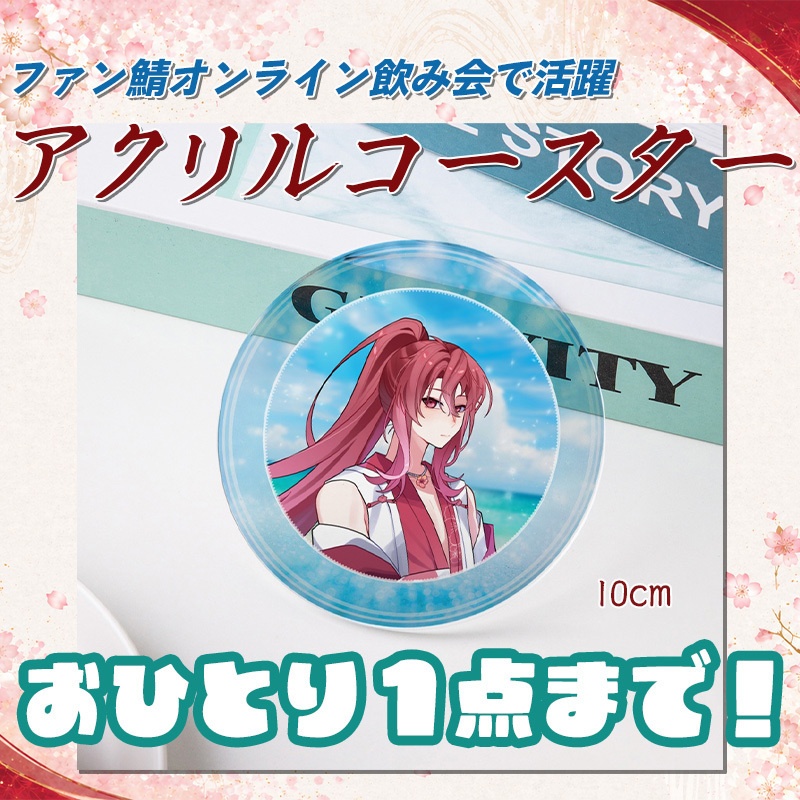 【最古参グッズ】アクリルコースター