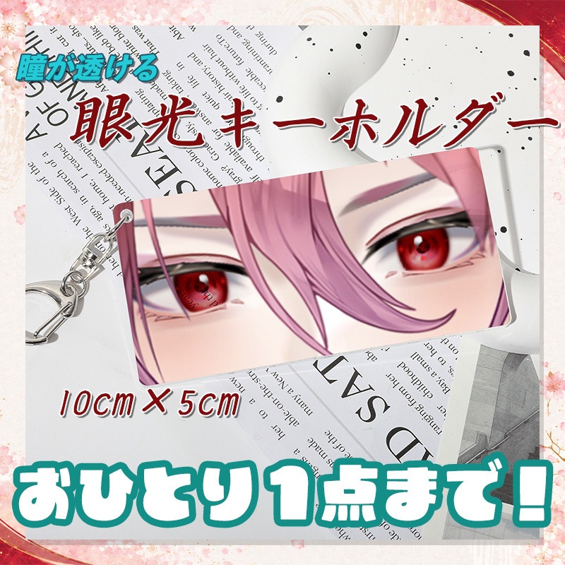 【最古参グッズ】眼光キーホルダー