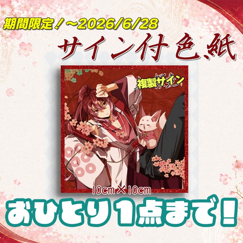 【最古参グッズ】サイン入り色紙