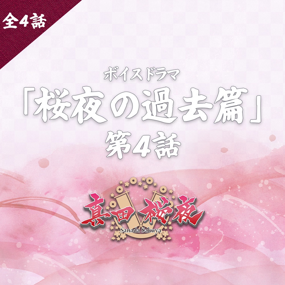 オリジナルボイスドラマ 「桜夜の過去篇」第4話