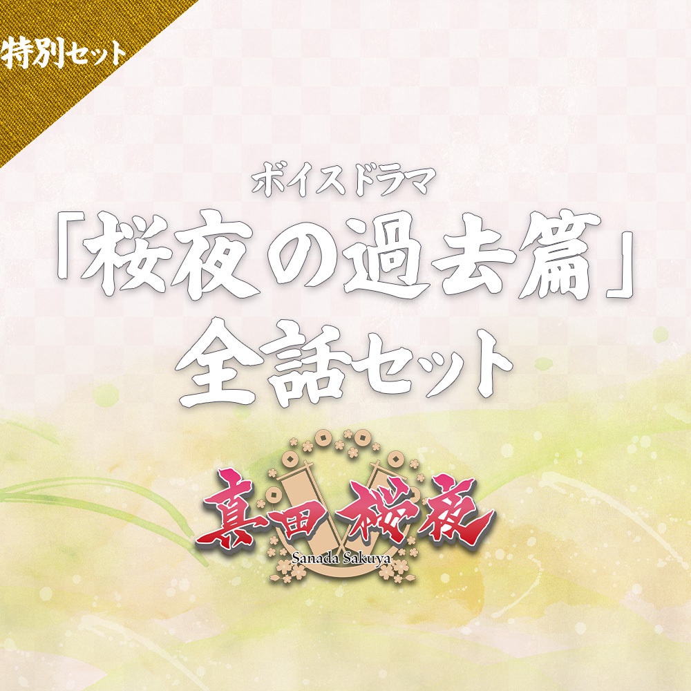 オリジナルボイスドラマ 「桜夜の過去篇」全話セット＋特典(1本化音源)つき