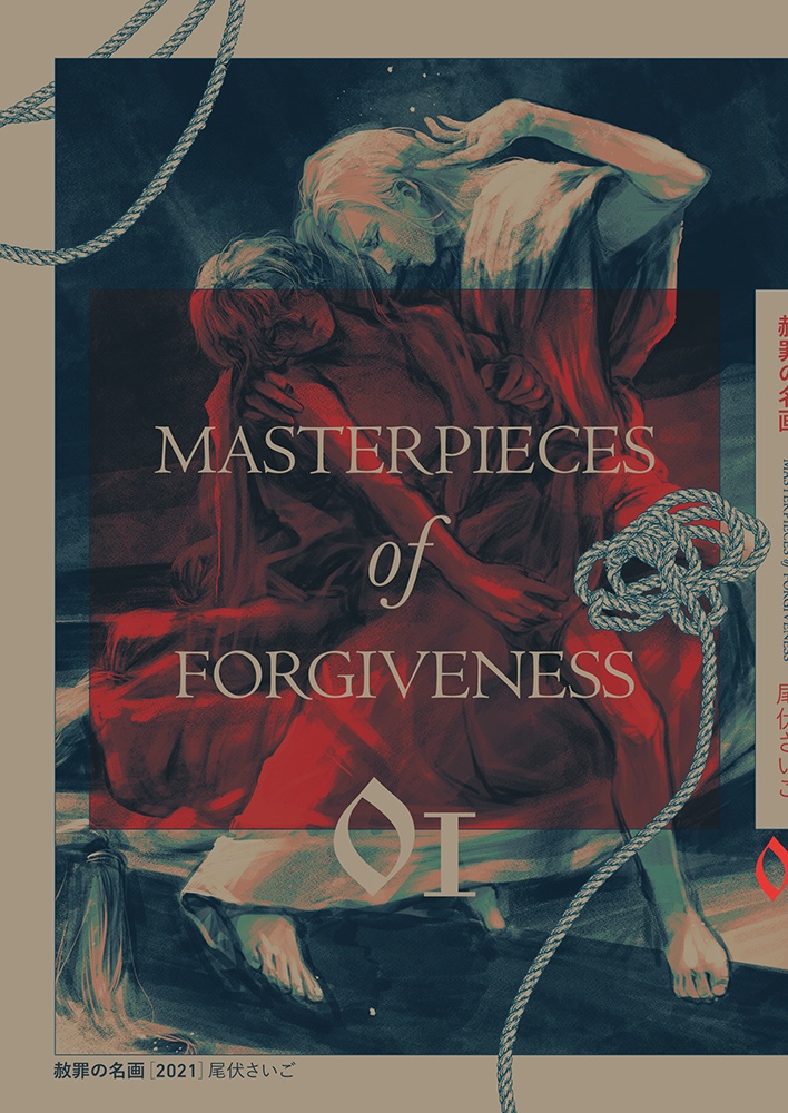 赦罪の名画・前編