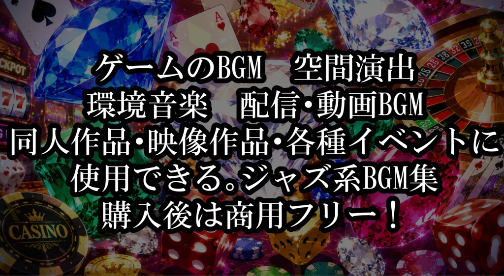 【CASINO GAME BGM vol.1】