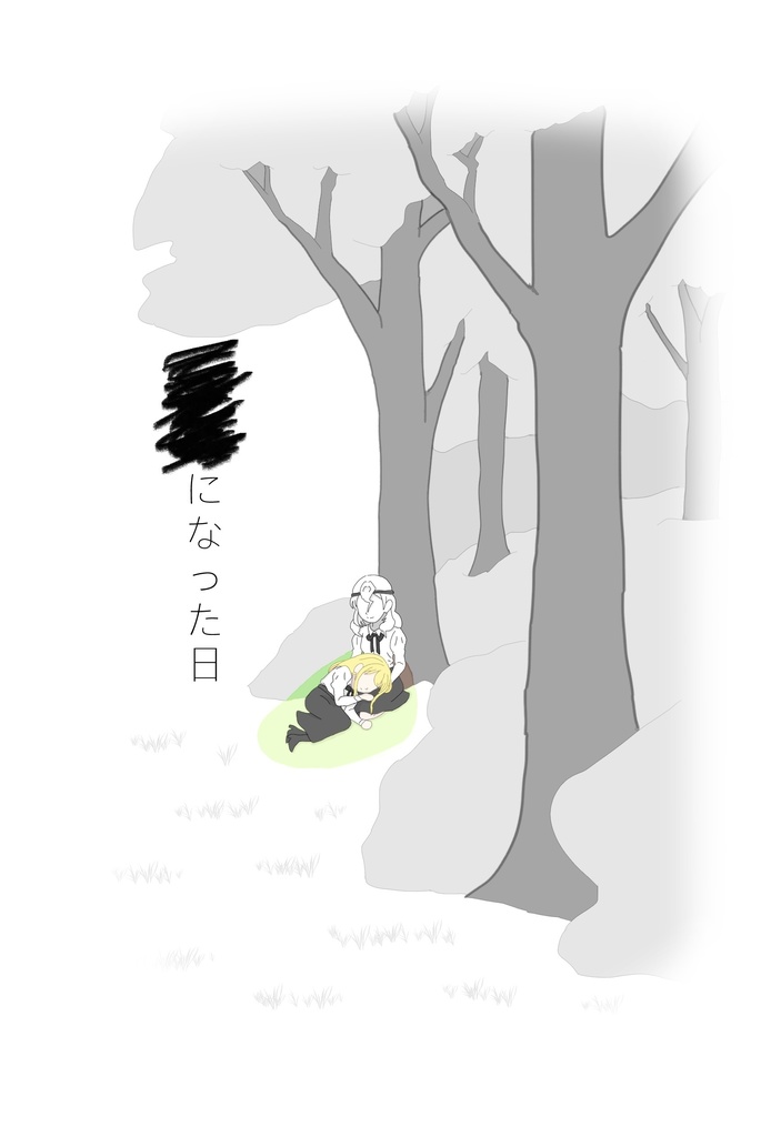 ⬛︎⬛︎になった日