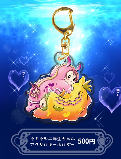 ウミウシ二年生ちゃんアクリルキーホルダー