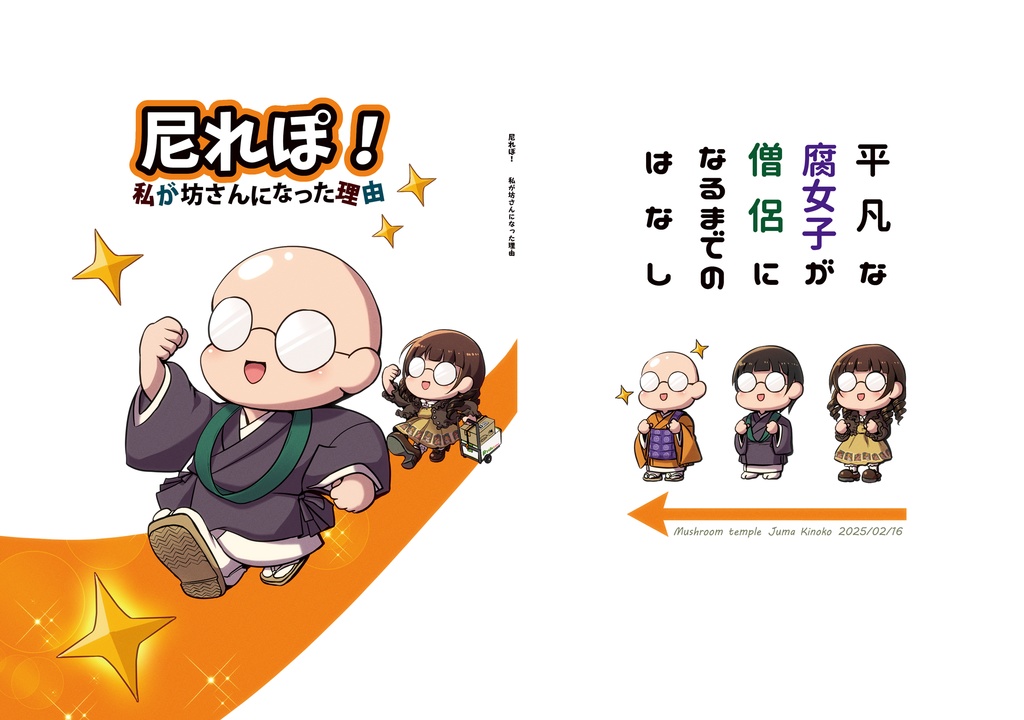 尼れぽ！私が坊さんになった理由