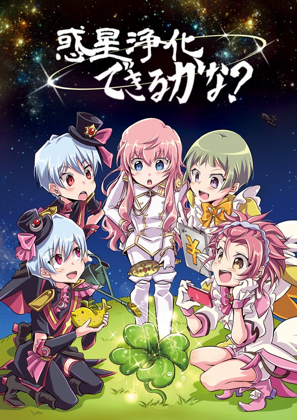 惑星浄化できるかな？