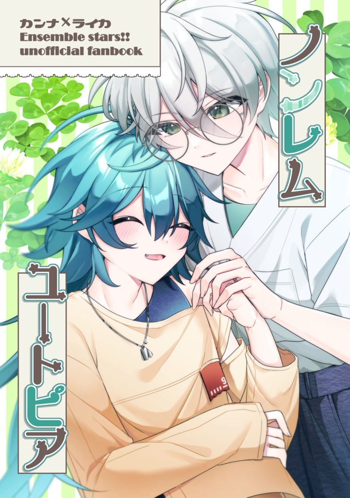 ノンレムユートピア【カンライ】