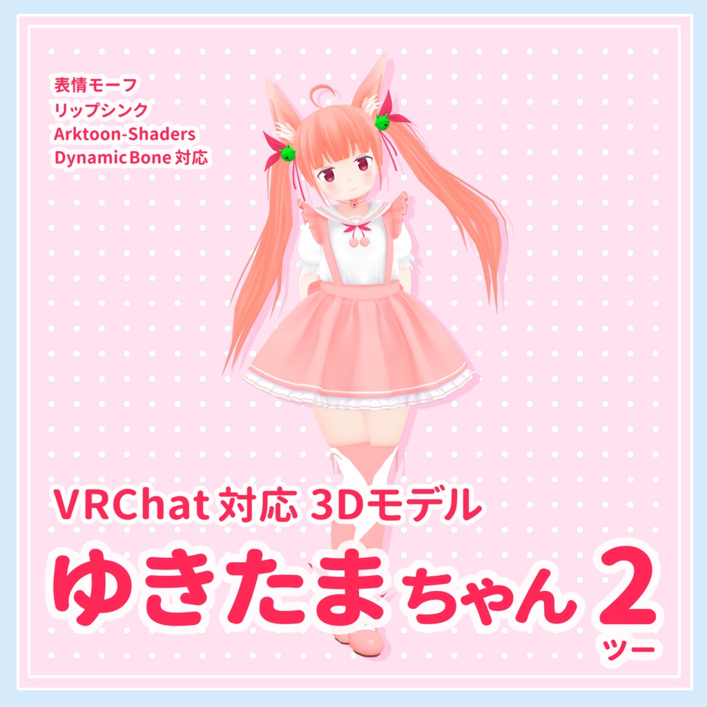 Vrchat対応3dモデル ゆきたまちゃん 2 ゆきたま技研 Booth