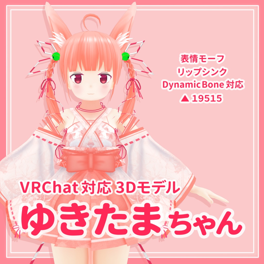 VRChat対応3Dモデル「ゆきたまちゃん」