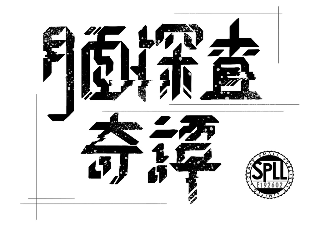 第6版CoCシナリオ『月面探査奇譚』 SPLL:E192602