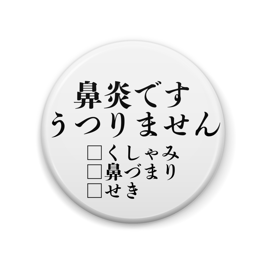 鼻炎マーク缶バッジ