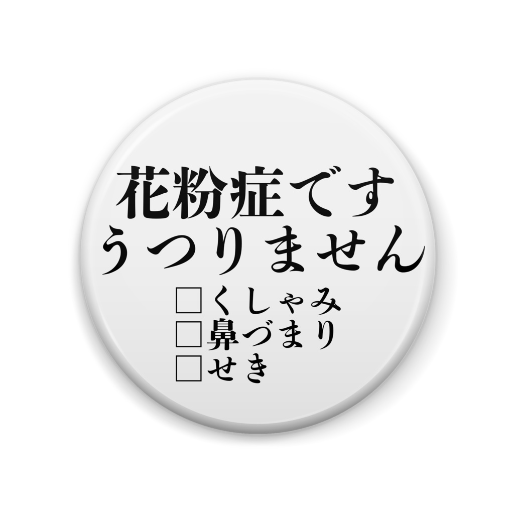 花粉症マーク缶バッジ