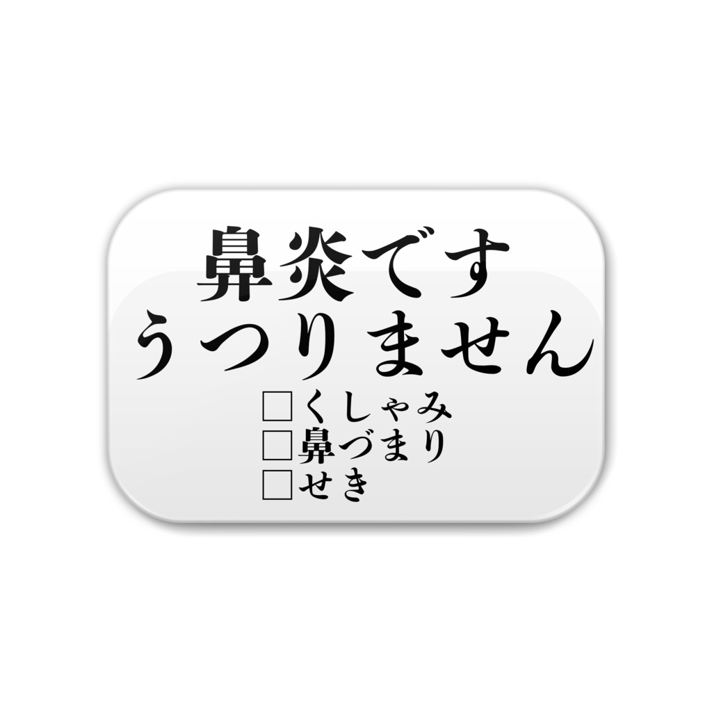 鼻炎マーク缶バッジ-角丸-
