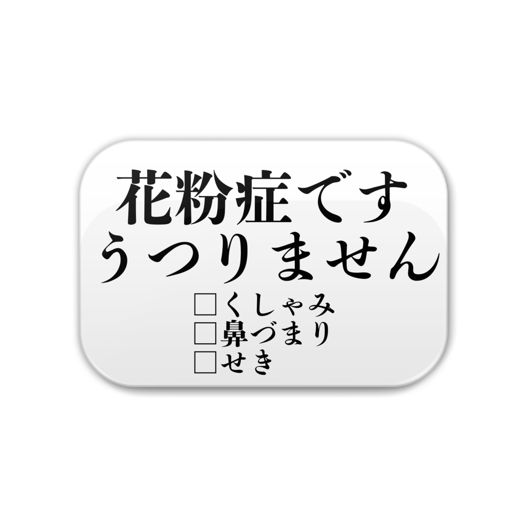 花粉症マーク缶バッジ-角丸-