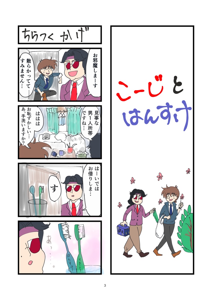 こーじとはんすけ