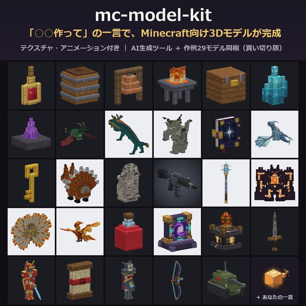 mc-model-kit|「○○作って」でMinecraft向け3Dモデルが完成するAI生成ツール(買い切り版・作例大量モデル同梱、8/1 大型アップデート🎉)