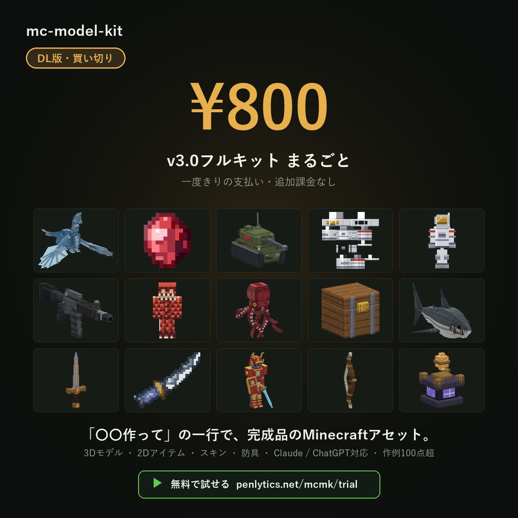 mc-model-kit v3.0 ｜ 一行で完成品のMinecraftアセット【DL版・買い切り】