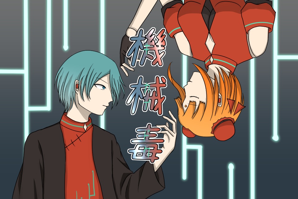 【フリーゲーム】機械毒
