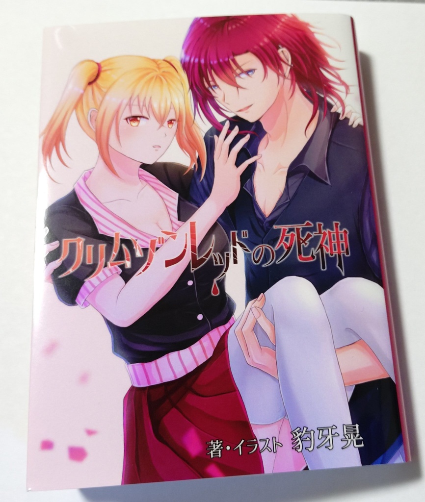 【小説】クリムゾンレッドの死神