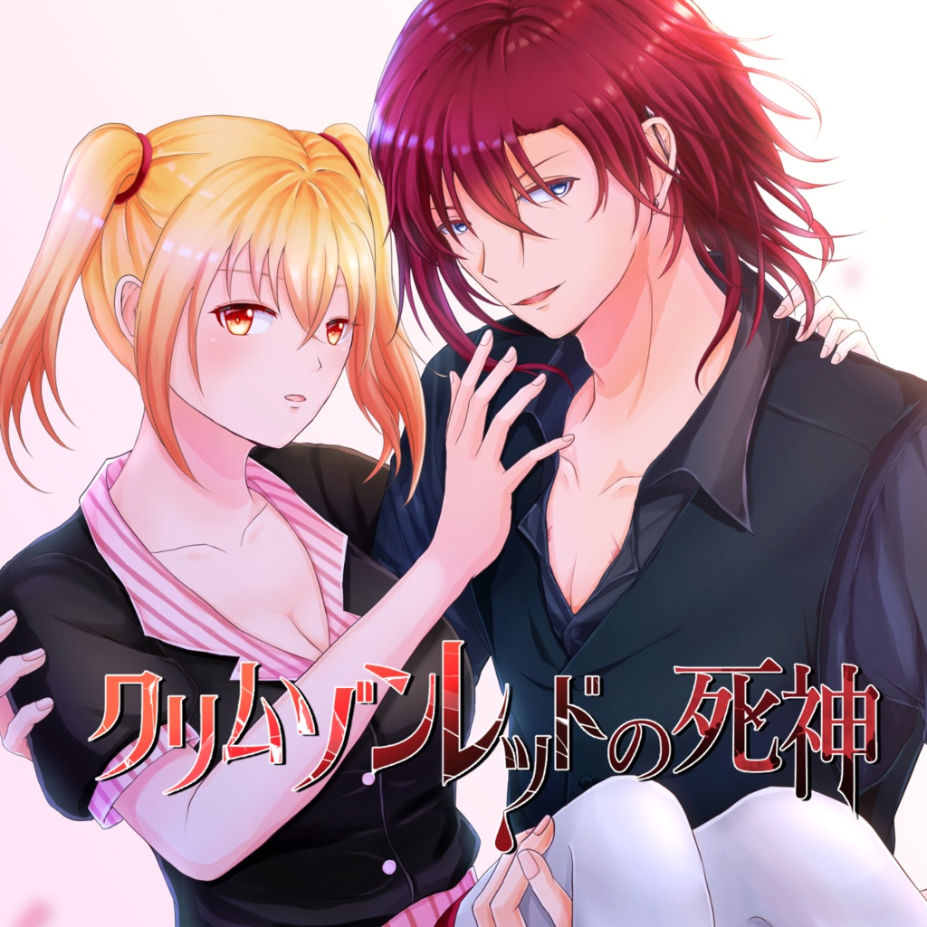 【小説】クリムゾンレッドの死神