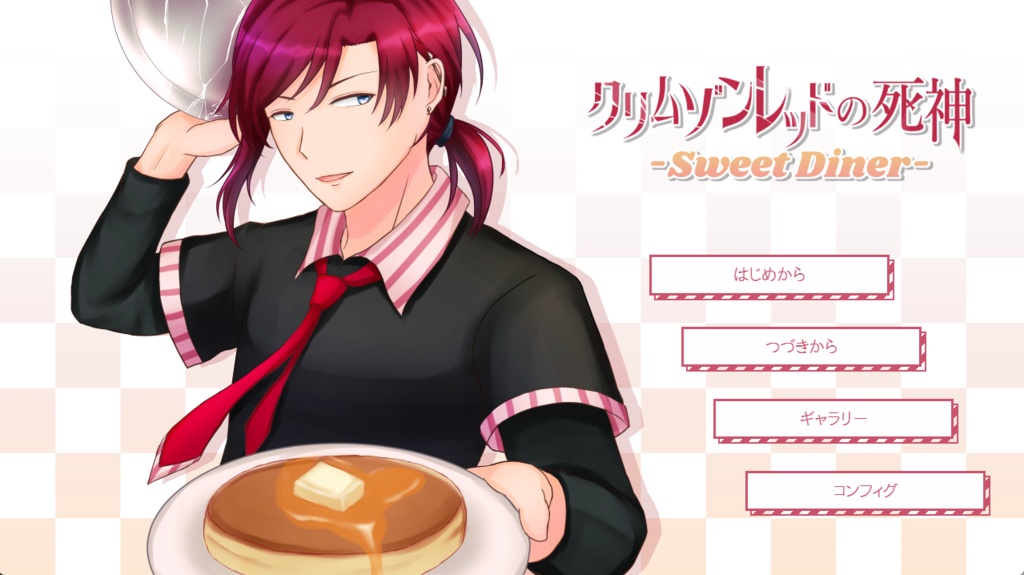 【フリーゲーム】クリムゾンレッドの死神 -Sweet Diner-