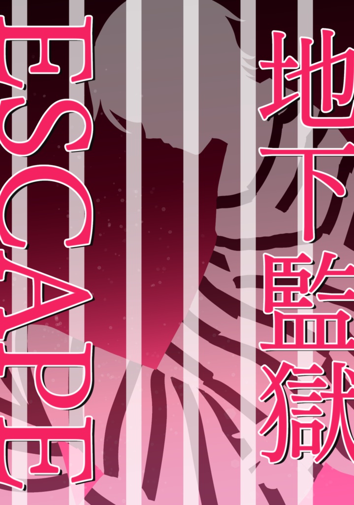 【小説】地下監獄ESCAPE