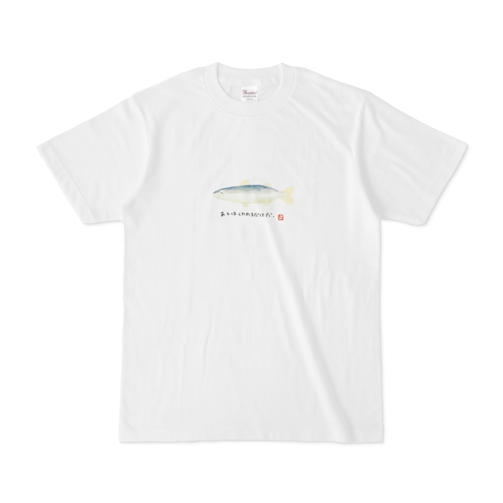 あとはくわれるだけだ Tシャツ