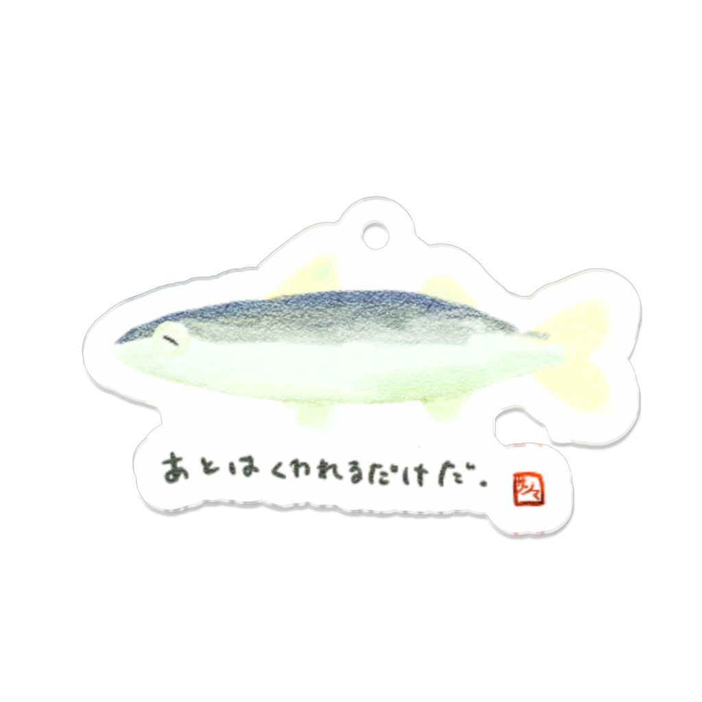 あとはくわれるだけだ アクリルキーホルダー
