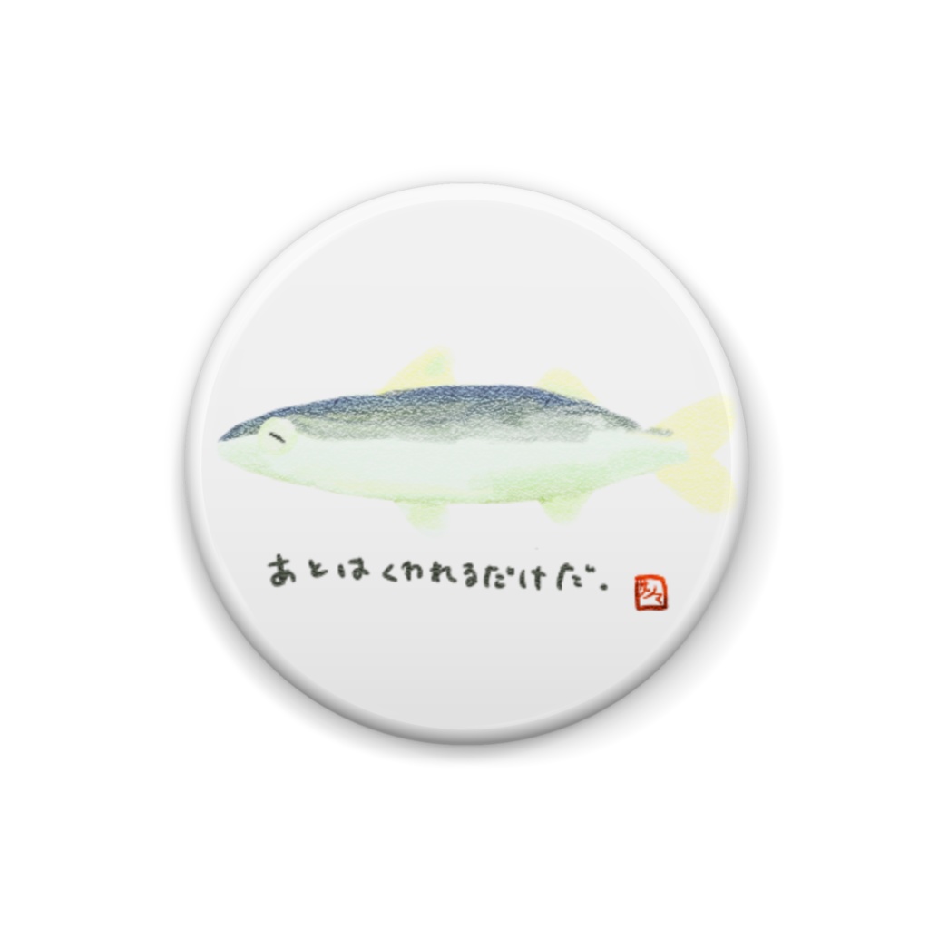 あとはくわれるだけだ 缶バッジ 25㎜