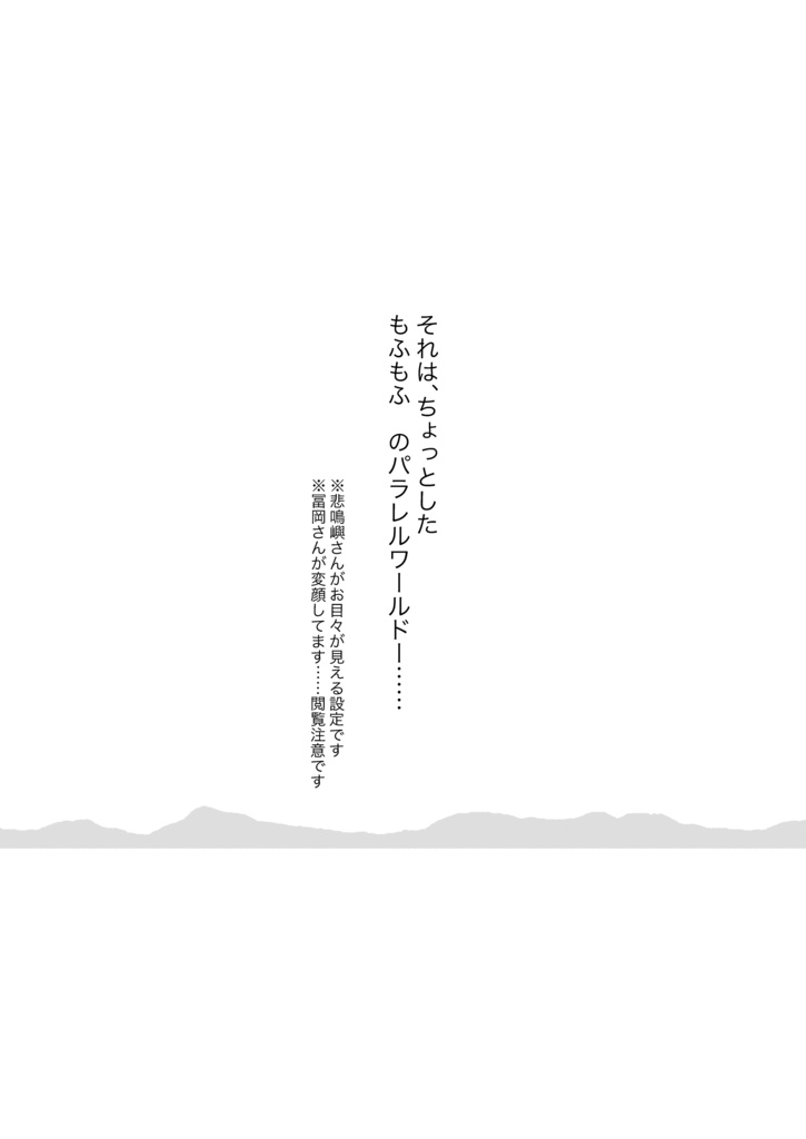 もふもふ(購入特典:「細雪」つき)