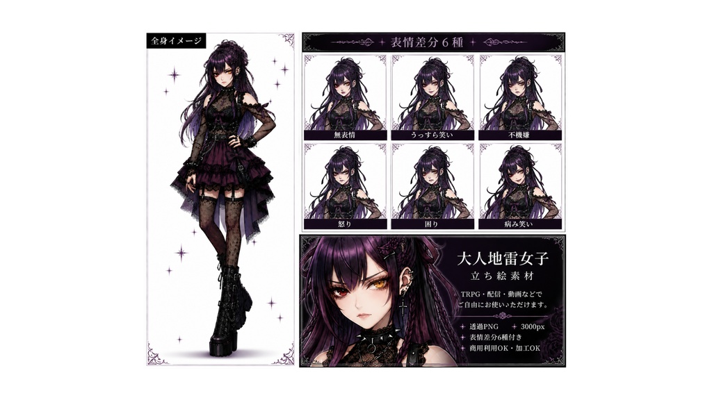 TRPG・配信対応|大人地雷女子立ち絵素材|表情差分6種|透過PNG
