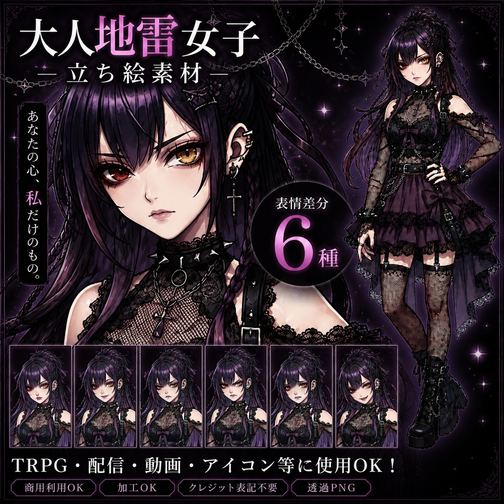 TRPG・配信対応｜大人地雷女子立ち絵素材｜表情差分6種｜透過PNG