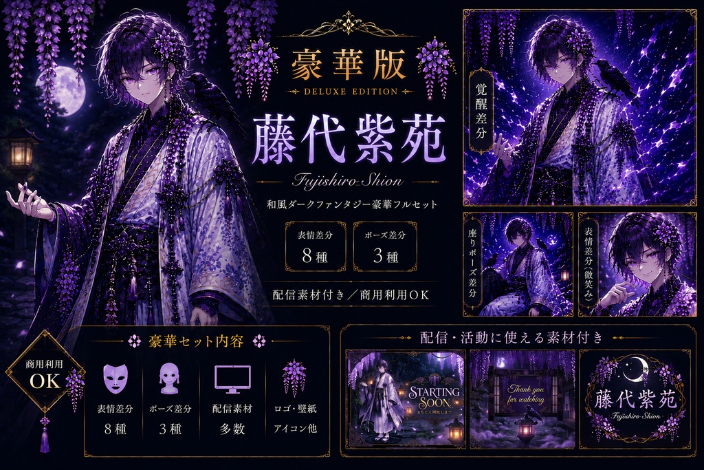 【商用利用OK】藤代紫苑｜和風ダークファンタジー豪華立ち絵＆配信素材セット