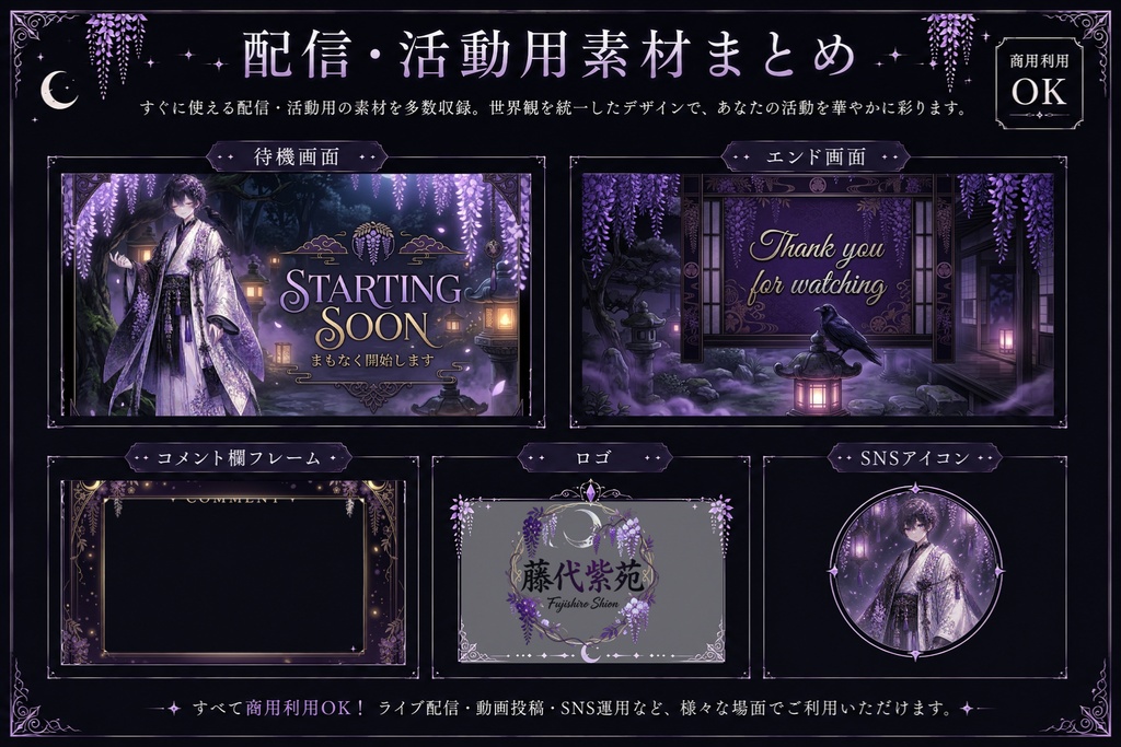 【商用利用OK】藤代紫苑|和風ダークファンタジー豪華立ち絵&配信素材セット