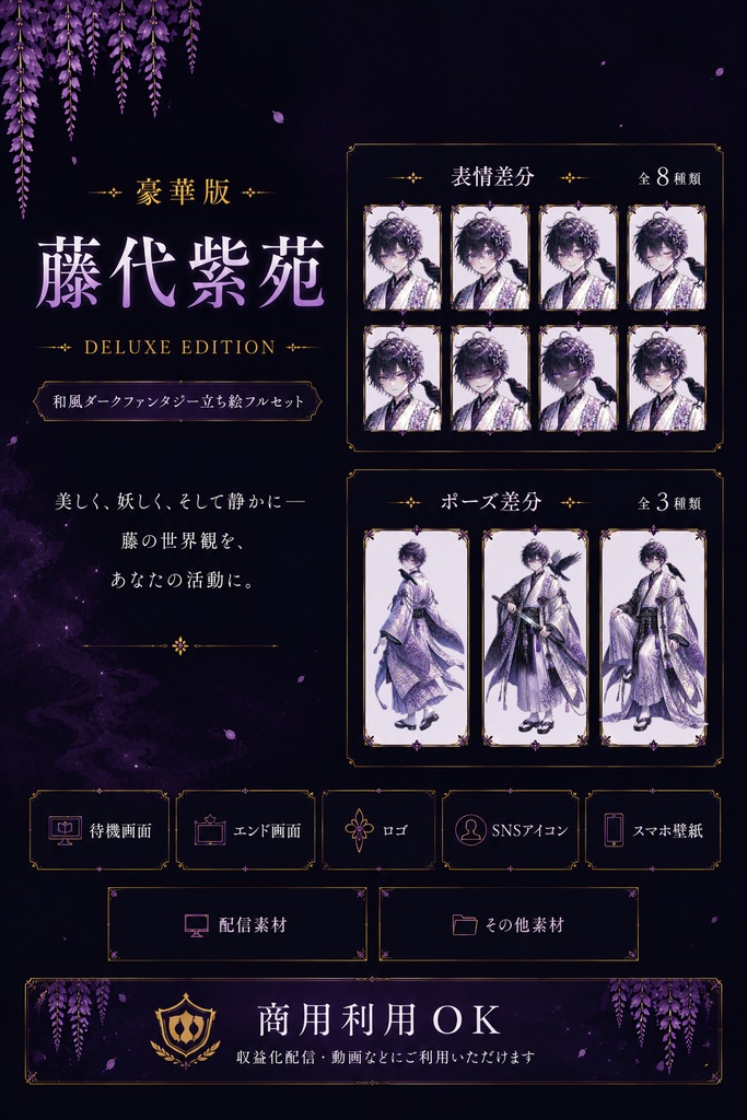【商用利用OK】藤代紫苑|和風ダークファンタジー豪華立ち絵&配信素材セット
