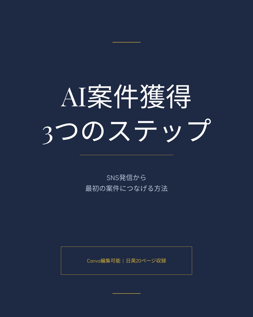 AI案件獲得カルーセルテンプレート 【20ページ収録｜日英セット｜Canva編集可能】