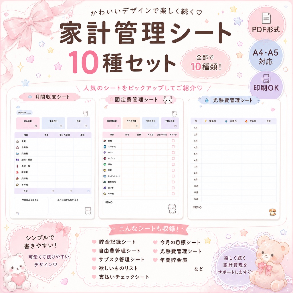 【PDF】ゆるかわ家計管理シート10種セット｜A4・A5対応｜印刷OK｜家計簿テンプレート