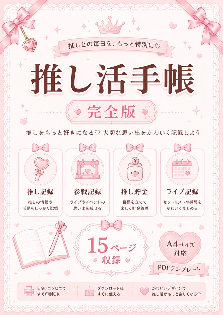 推し活手帳｜推しをもっと好きになる記録ノート15ページセット（A4印刷対応PDF）