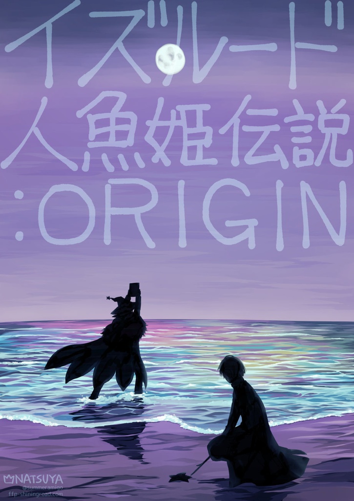 【同人誌】イズルード人魚姫伝説：ORIGIN