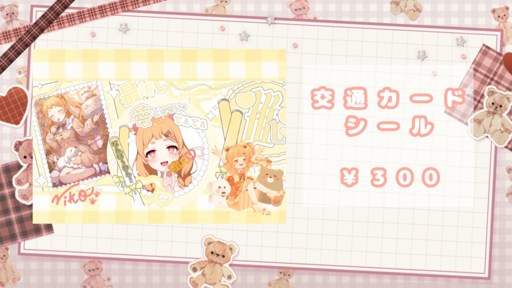 交通カードシール